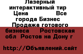 Лазерный интерактивный тир › Цена ­ 350 000 - Все города Бизнес » Продажа готового бизнеса   . Ростовская обл.,Ростов-на-Дону г.